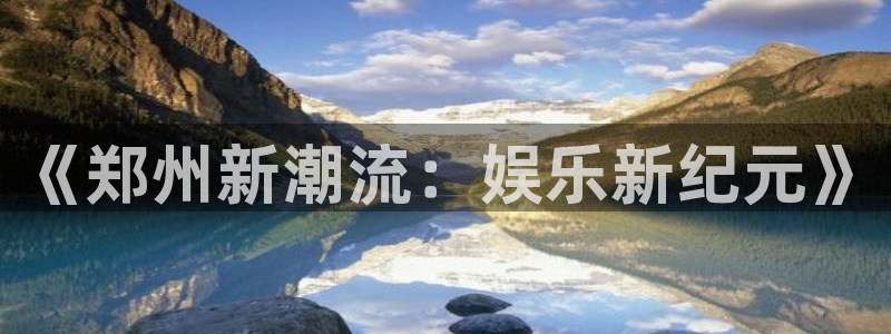 工银聚富通：《郑州新潮流：娱乐新纪元》