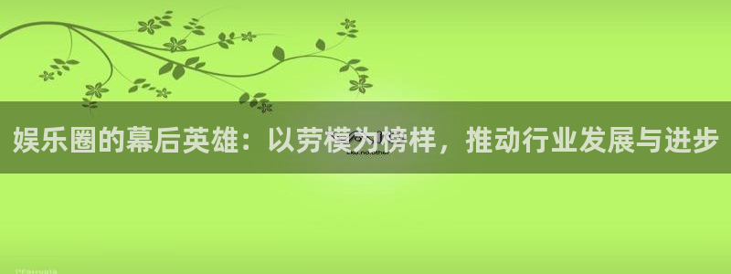 东莞黄江聚富西餐厅：娱乐圈的幕后英雄：以劳模为榜样，推动行业发展与进步