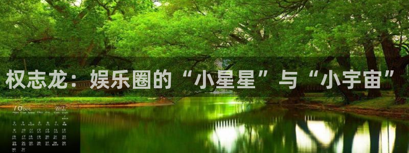 海聚富：权志龙：娱乐圈的“小星星”与“小宇宙”