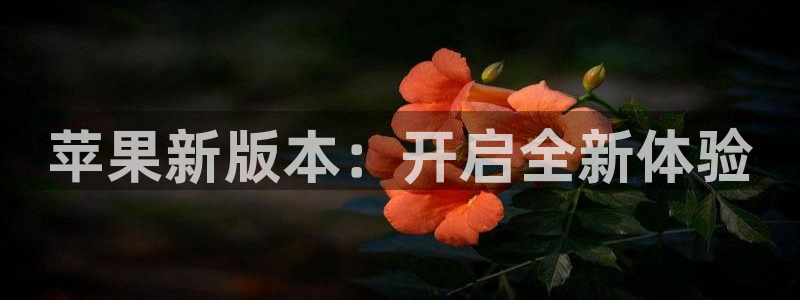 东莞市聚富有限公司：苹果新版本：开启全新体验