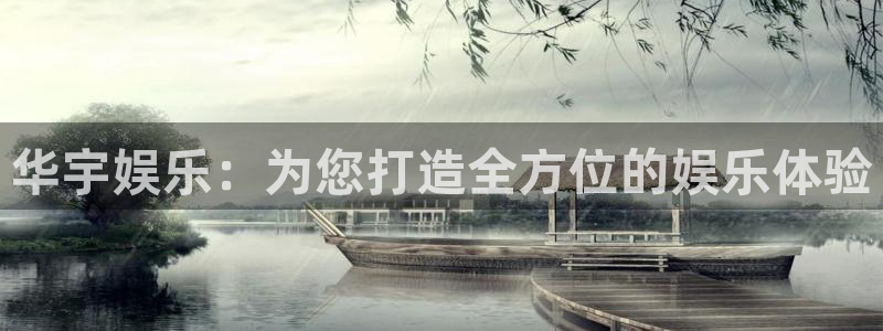 东莞黄江聚富西餐厅：华宇娱乐：为您打造全方位的娱乐体验
