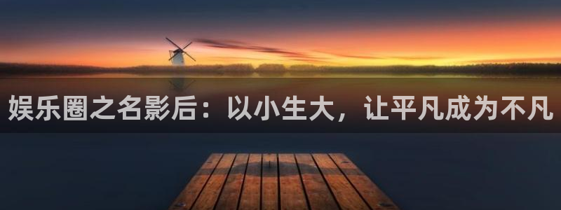 公盈聚富：娱乐圈之名影后：以小生大，让平凡成为不凡