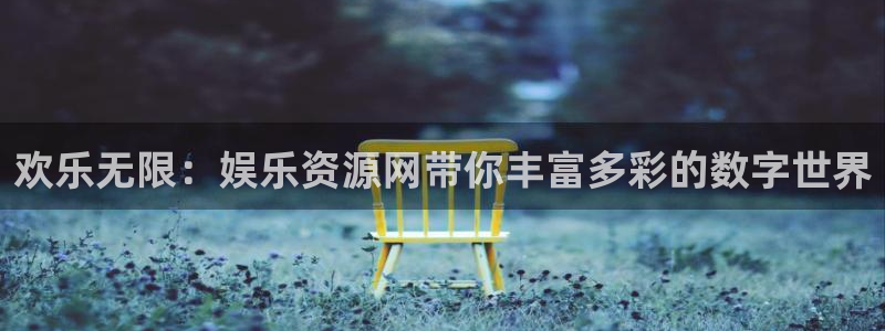 聚富塑胶：欢乐无限：娱乐资源网带你丰富多彩的数字世界