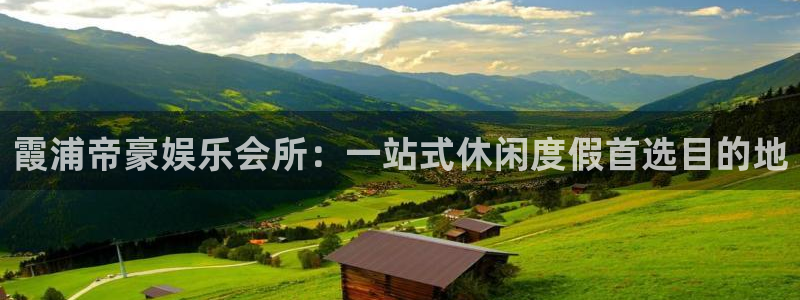 东莞聚富风机：霞浦帝豪娱乐会所：一站式休闲度假首选目的地