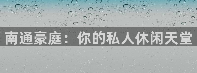 吕梁聚富花园现在情况：南通豪庭：你的私人休闲天堂
