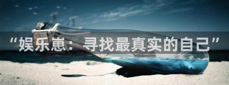 厦门聚富塑胶制品有限公司：“娱乐崽：寻找最真实的自己”