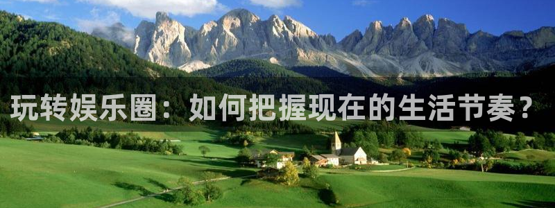 聚富海绵：玩转娱乐圈：如何把握现在的生活节奏？