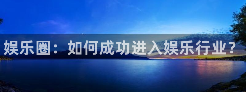 上海灿虹聚富大厦办公楼出租：娱乐圈：如何成功进入娱乐行业？