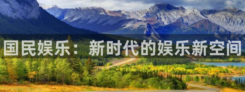 聚富宝：国民娱乐：新时代的娱乐新空间
