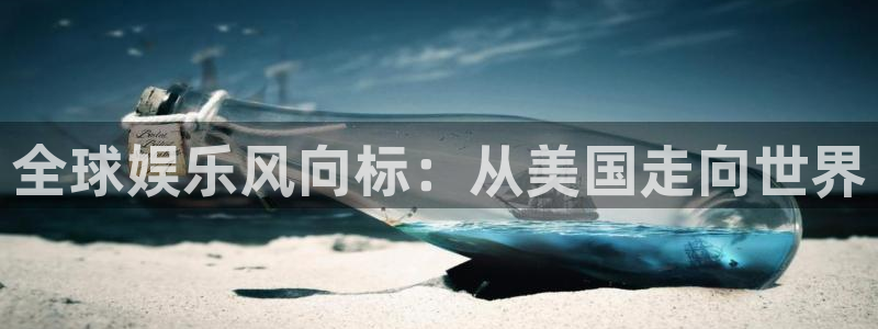 重庆聚富集团：全球娱乐风向标：从美国走向世界