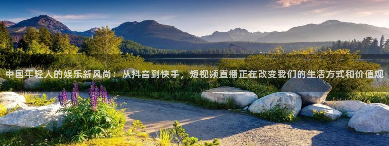 聚富企业：中国年轻人的娱乐新风尚：从抖音到快手，短视频直播正在改变我们的生活方式和价值观