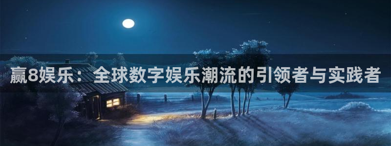 深圳聚富寓：赢8娱乐：全球数字娱乐潮流的引领者与实践者