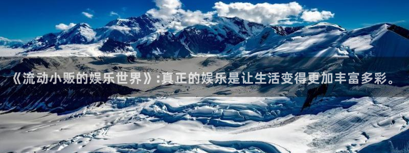 邵阳市聚富房地产开发有限责任公司：《流动小贩的娱乐世界》:真正的娱乐是让生活变得更加丰富多彩。