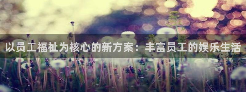 聚富花园：以员工福祉为核心的新方案：丰富员工的娱乐生活