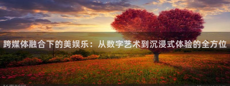 东莞聚富风机：跨媒体融合下的美娱乐：从数字艺术到沉浸式体验的全方位