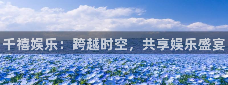 聚富海大酒店：千禧娱乐：跨越时空，共享娱乐盛宴