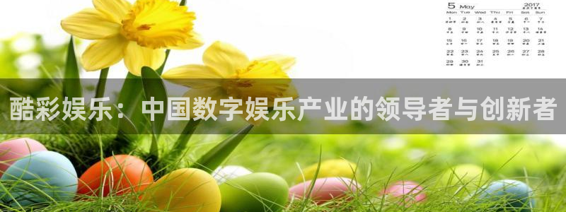 东莞常平镇聚富花园：酷彩娱乐：中国数字娱乐产业的领导者与创新者