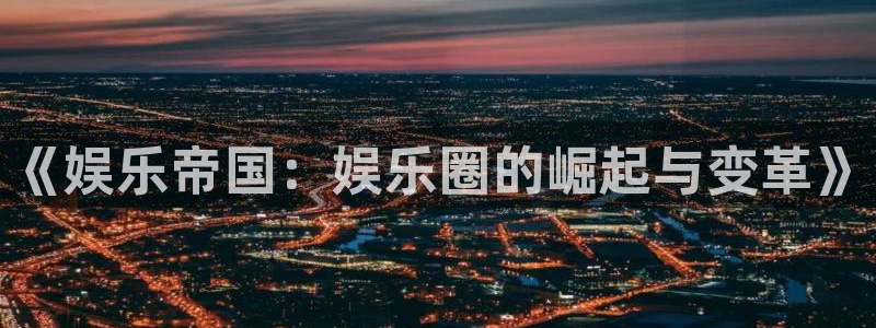 浙江聚富锡箔纸生产厂家：《娱乐帝国：娱乐圈的崛起与变革》