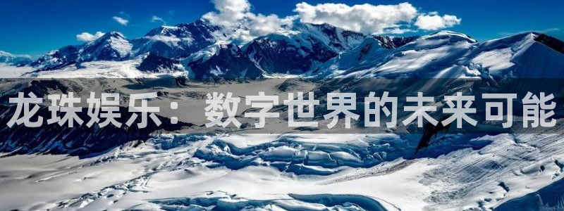 聚富团队：龙珠娱乐：数字世界的未来可能