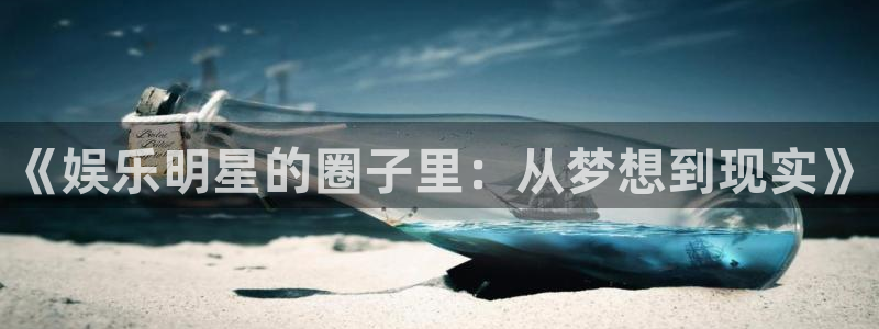东莞市聚富有限公司：《娱乐明星的圈子里：从梦想到现实》